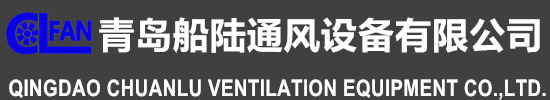 QINGDAO CHUANLU VENTILATION EQUIPMENT CO.,LTD.